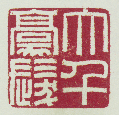 民国方介堪刻“大千豪发”印.bmp