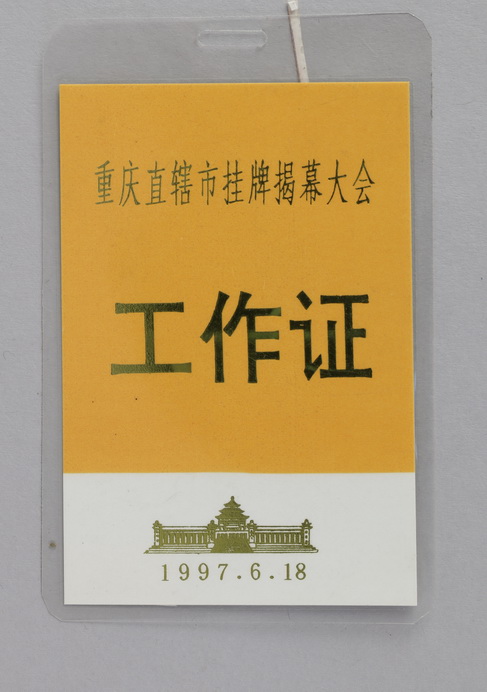 1997年重庆直辖市挂牌揭幕大会工作证.jpg
