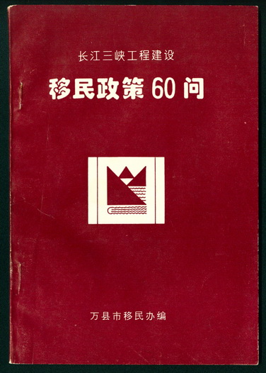 1997年《长江三峡工程建设移民政策60问》.jpg