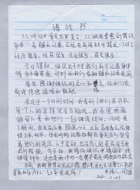 现代华龙网记者周盈手写的申请继续战斗在抗疫前线的请战书.jpg